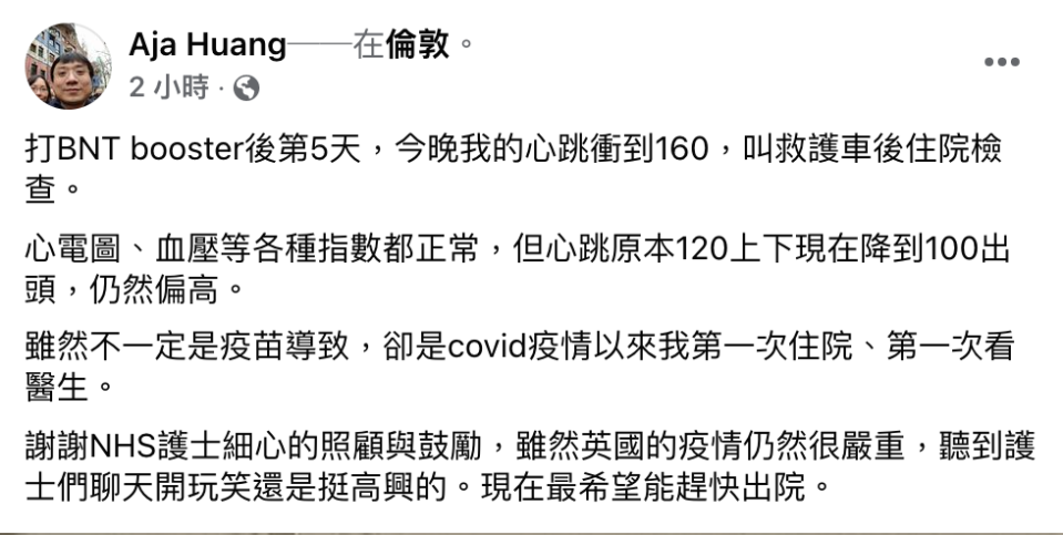 AlphaGo推手黃士傑在個人臉書貼文表示，打完第三劑BNT疫苗後第5天，心跳衝到160，叫救護車後住院檢查。   圖：翻攝自 黃士傑 臉書專頁