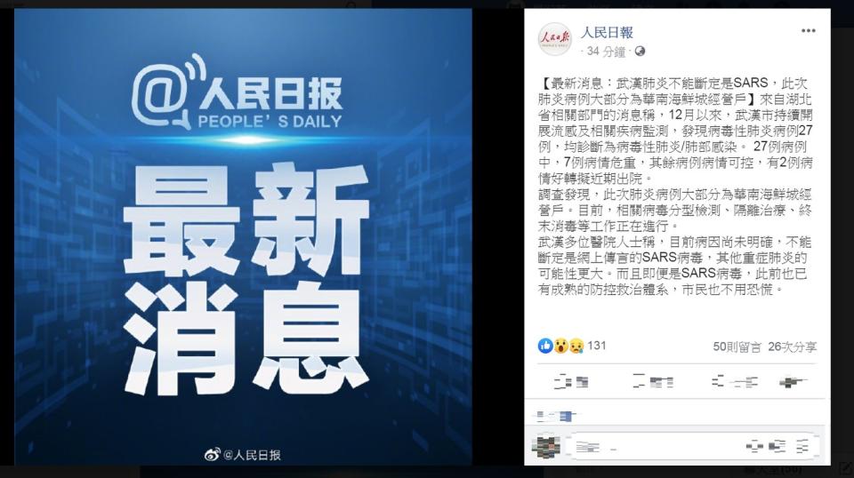 《人民日報》以「最新消息」方式發布訊息，稱「武漢肺炎不能斷定是SARS」、「即便是SARS病毒，此前也已有成熟的防控救治體系，市民也不用恐慌」。   圖：翻攝人民日報臉書