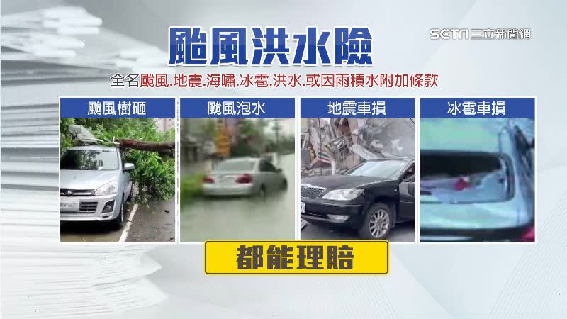 天然災害造成的車損都在「颱風洪水險」的保障範圍內。