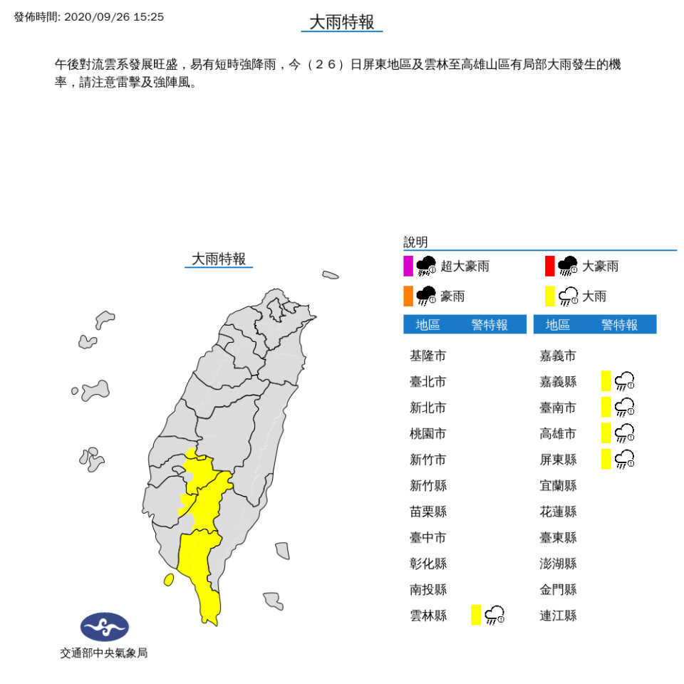 大雨特報警戒範圍：雲林縣、嘉義縣、台南市、高雄市、屏東縣。（圖取自氣象局）