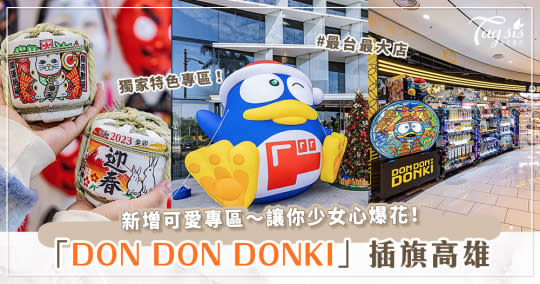 南台灣首間DON DON DONKI開幕啦.ᐟ‪.ᐟ 插旗「高雄大立店」、是全台最大店？！