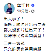 <cite>國民黨議員詹江村一早開嗆民進黨，稱賴清德民調崩盤。（圖／翻攝自詹江村臉書）</cite>