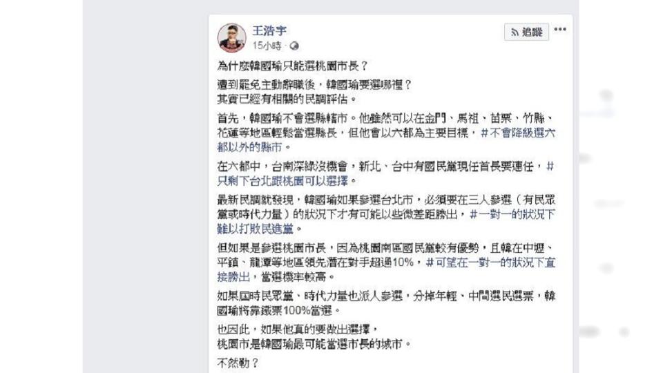 若真的罷韓成功，王浩宇認為韓國瑜如果來選桃園市長，幾乎可說是100%當選。(圖／翻攝自王浩宇臉書)