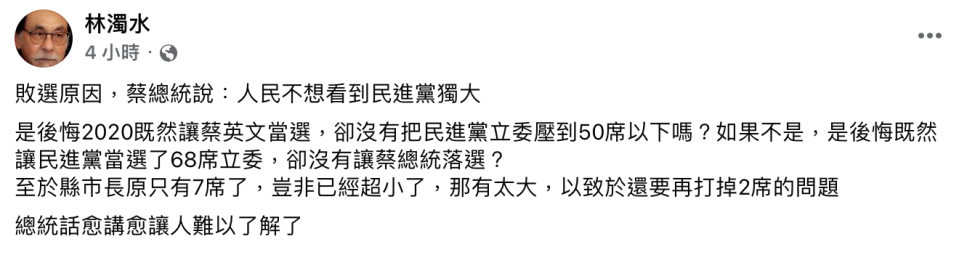 林濁水針對蔡英文發言發表看法。（圖／翻攝自林濁水臉書）