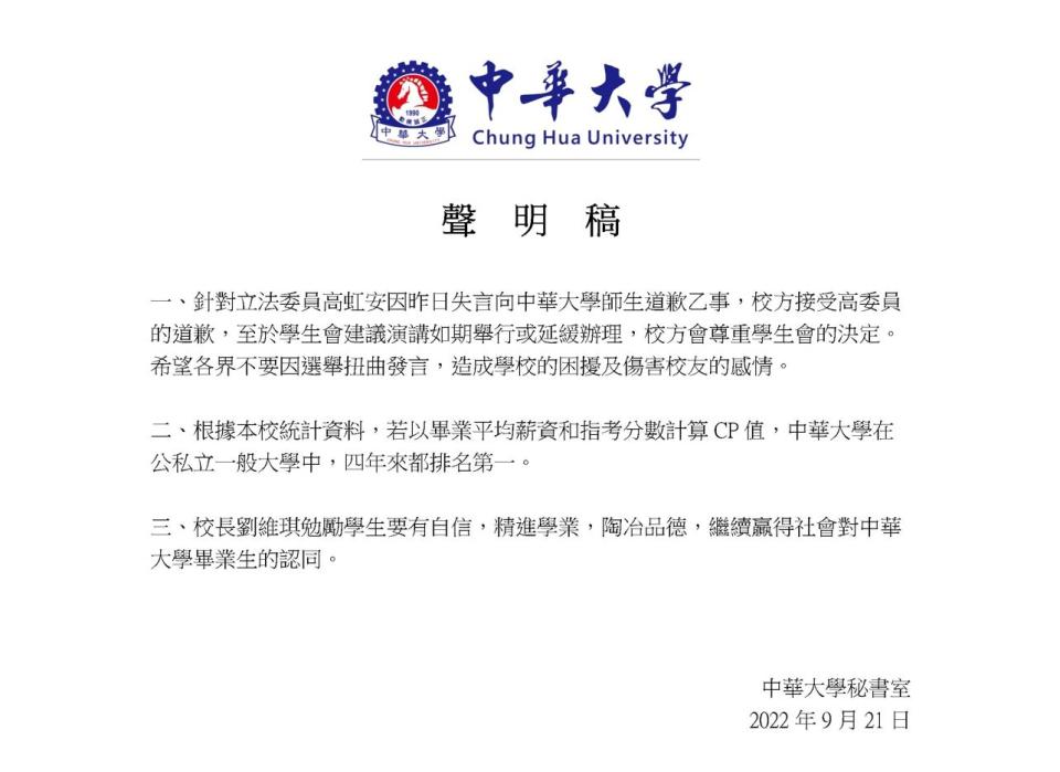 中華大學發表的聲明中，大學CP值意外成為話題。（翻攝自中華大學臉書粉專）