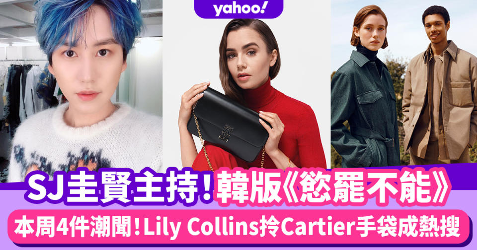 本周潮聞｜Netflix推出韓版《慾罷不能》由SJ圭賢做主持、Lily Collins拎Cartier手袋成熱搜