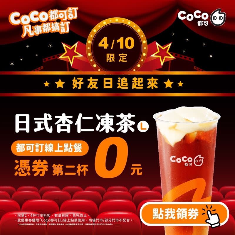 怪好喝的日式杏仁凍茶CoCo好友日第二杯0元。（圖／品牌業者提供）