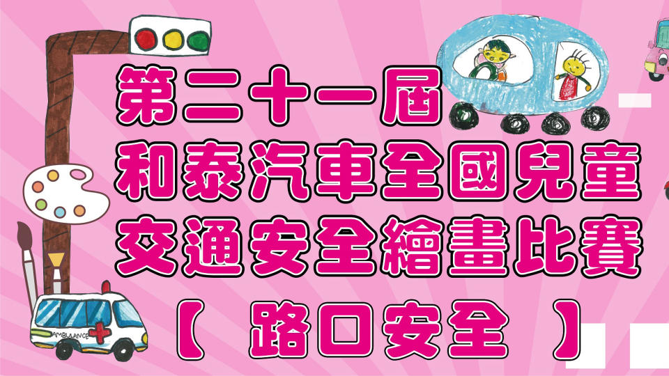 「兒童安全過路口」和泰汽車全國兒童繪畫比賽報名開始