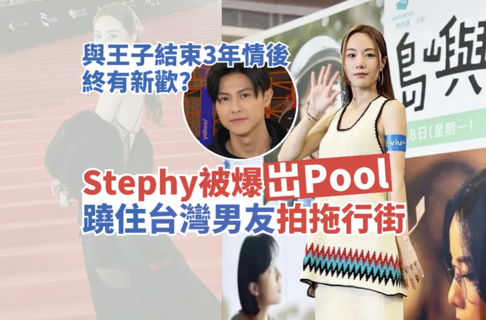 Stephy被爆岀Pool孖台灣男友行街 IG大方認愛 ：多謝大家的祝福