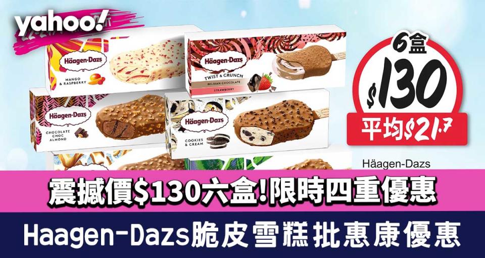 Häagen-Dazs脆皮雪糕批惠康優惠！震撼價$130六盒 限時四重優惠 加$10換購第七盒雪糕