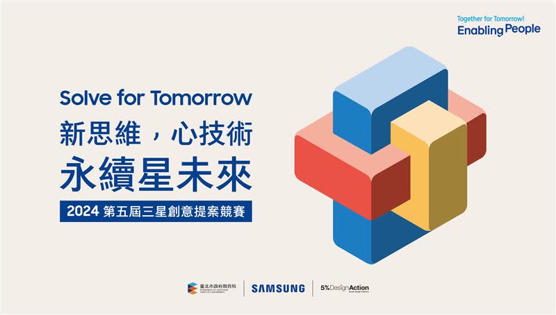 三星第五屆「Solve for Tomorrow」競賽報名繳件期限延長至5月15日。（圖／品牌業者提供）