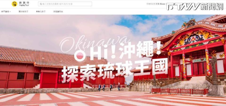 黎仿軒擔任公司代表人的「哈旅行」主打客製化旅遊，目前還能網路下訂單。（圖／翻攝自哈旅社官網）