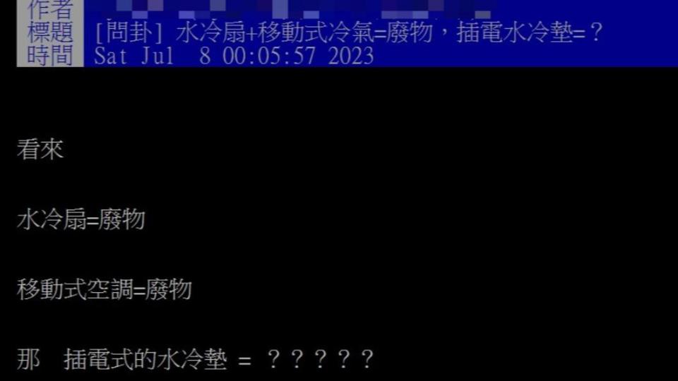 網友疑惑插電式水冷墊是否真的好用。（圖／翻攝自PTT）