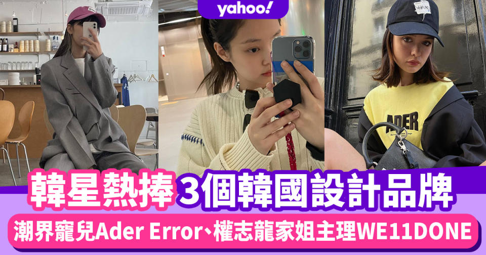 BLACKPINK私底下熱捧的3個韓國設計品牌！潮界寵兒Ader Error、權志龍家姐主理WE11DONE連JB都著