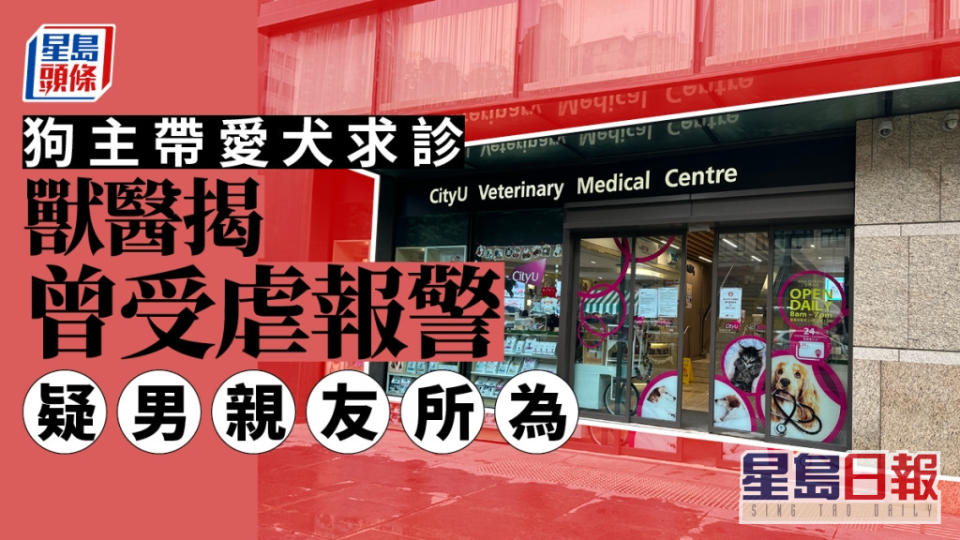 有狗主帶同愛犬到荔枝角的城大動物醫療中心求診，揭發狗隻懷疑受虐。梁國峰攝