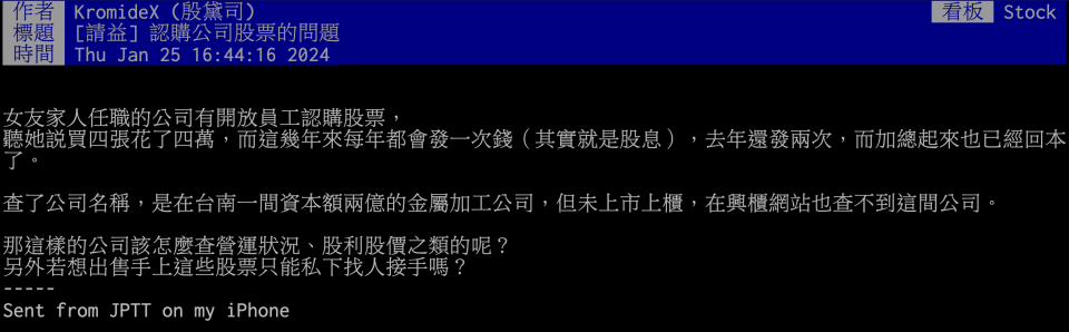 網友提問：女友家人任職的公司開放員工認購股票，購入四張股票共四萬元，過去每年公司也都會發股息，總計所領的股息也已超過購入成本。這家公司是一間金屬加工公司，本身也並未上市櫃，買這種未上市公司的股票，要如何得知公司營運狀況、股價、股利等資訊？未來若想出售又要循何種管道？（圖片來源：Ptt）