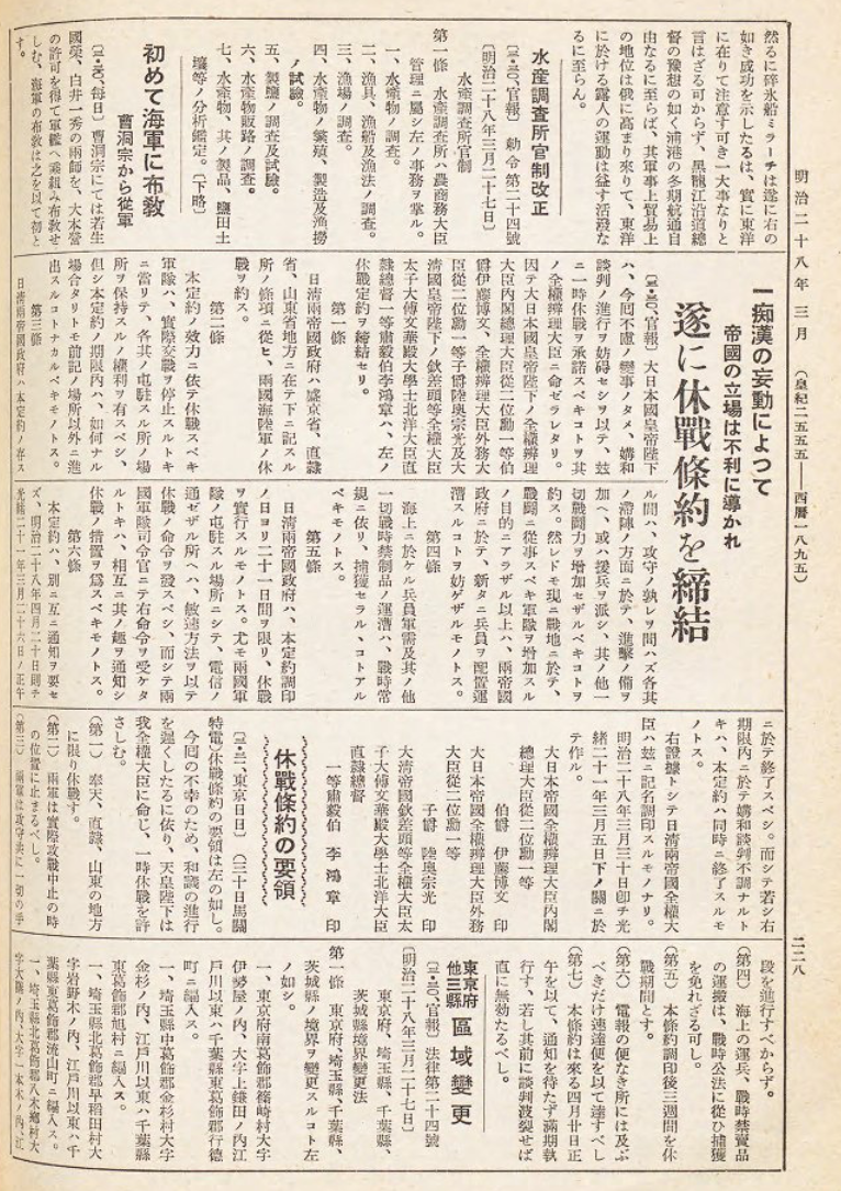 日本《新聞集成明治編年史. 第九卷》記載《馬關條約》談判內容（取自日本國立國會圖書館）