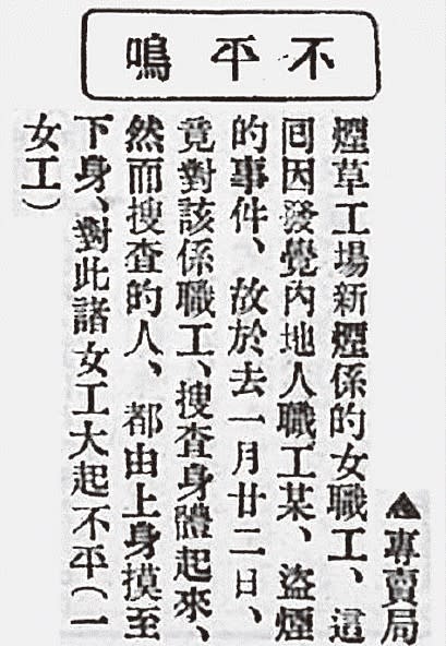 1930年煙草女工向《臺灣民報》投書，表明受到不當待遇。（圖十五／圖片來源／游鑑明）