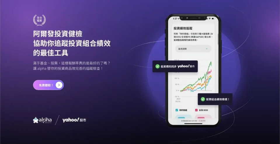 嵌入式金融創新服務 阿爾發投顧和Yahoo奇摩股市聯手搶占900萬用戶市場