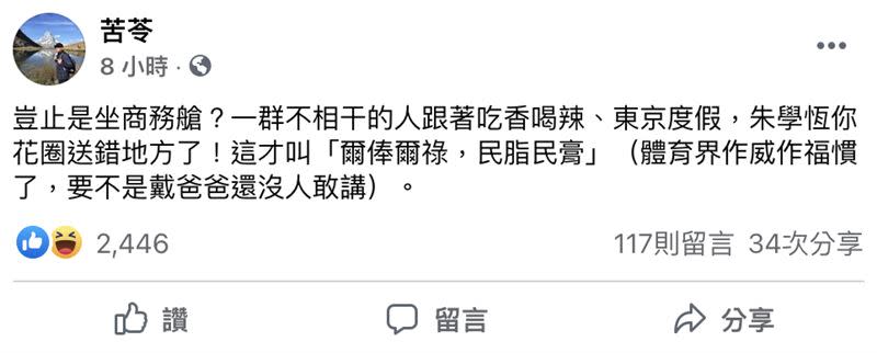 苦苓要長官們回程坐經濟艙。（圖／翻攝自苦苓臉書）