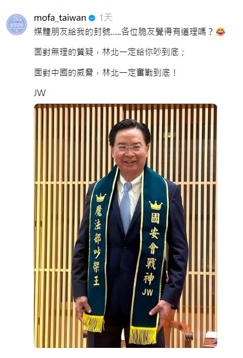 外交部長吳釗燮10日在threads貼出披著寫有「魔法部吵架王」、「國安會新戰神」彩帶的照片。（圖／翻攝外交部threads）