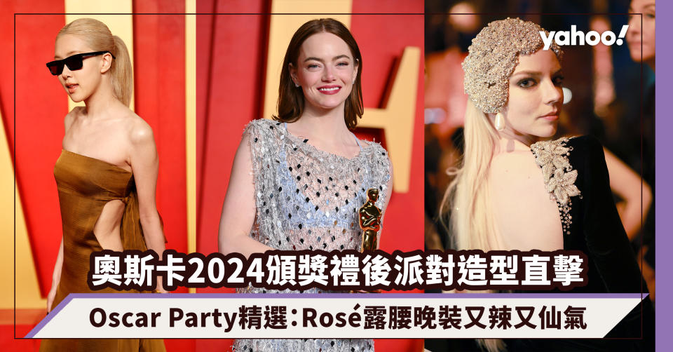 奧斯卡2024頒獎禮後派對造型直擊！Oscar Party精選：Rosé露腰晚裝又辣又仙氣、「人間芭比」Margot Robbie大騷美腿