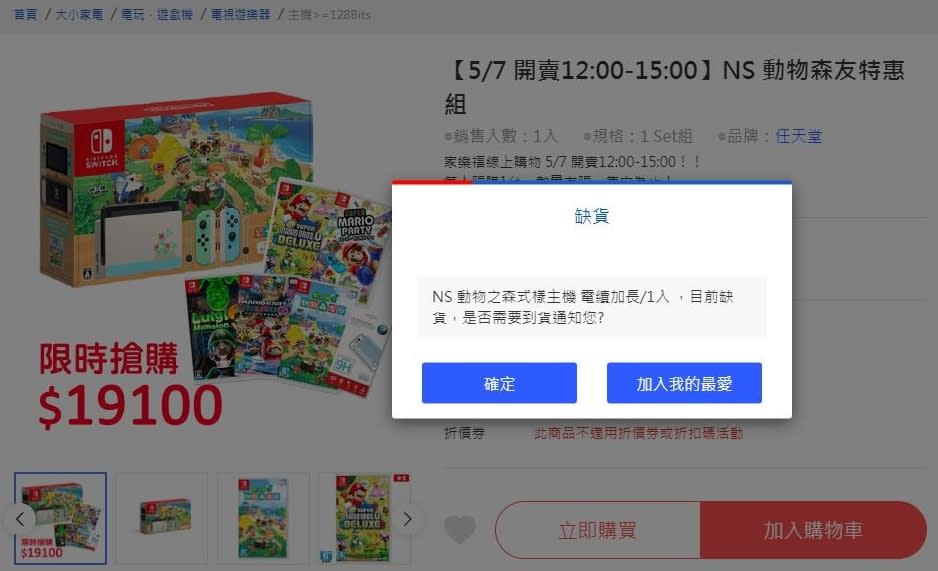 家樂福線上購物推出「動物森友特惠組」，結果短短20分鐘就賣完。（圖／家樂福網站）