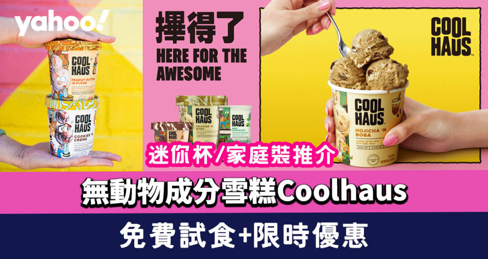 純素雪糕│無動物成分雪糕Coolhaus 免費試食+限時優惠