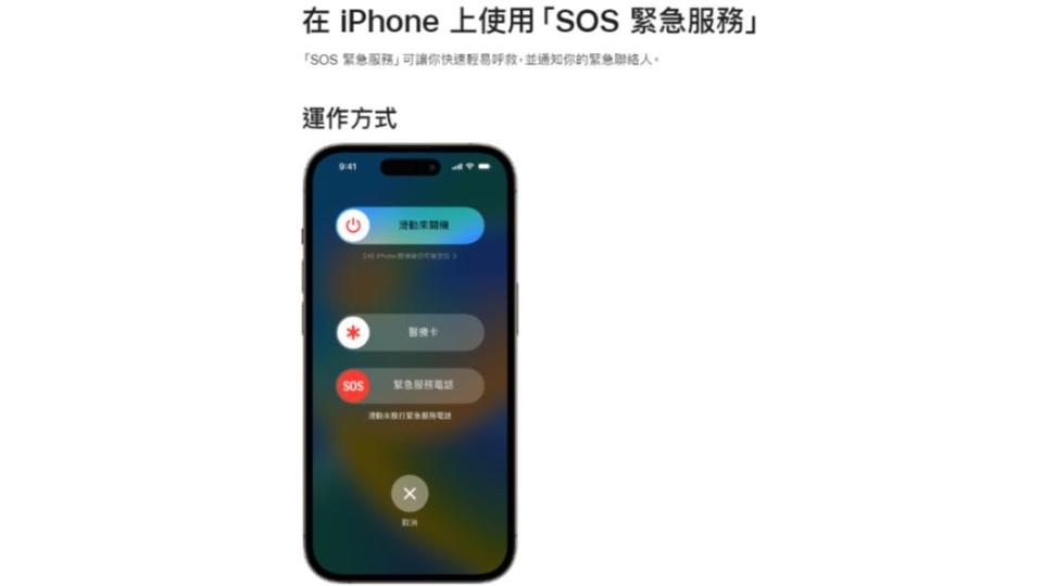 iPhone14或後續機型的用戶，若無法使用行動網路且不在Wi-Fi覆蓋範圍時，可以使用「透過衛星傳送的SOS緊急服務」傳送簡訊給緊急服務單位。（圖／翻攝自Apple網站）