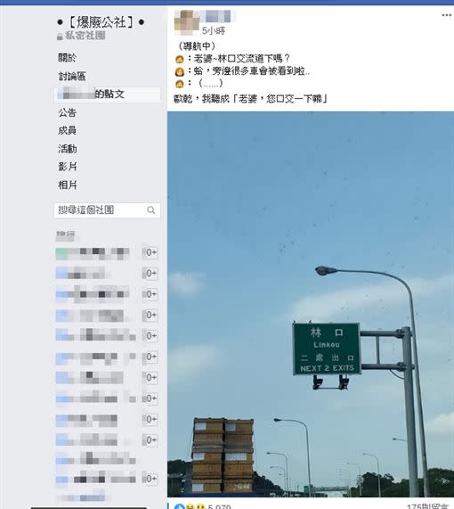 林口交流道下嗎？原PO聽成「口交一下麻」（圖／翻攝自爆廢公社）