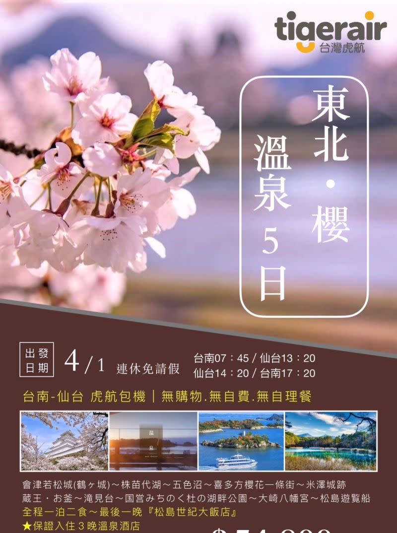 ▲適逢4月日本櫻花季及清明連假，台南市旅行商業同業公會也配合包機日程推出東北賞櫻溫泉5日遊（圖／台南觀旅局提供）