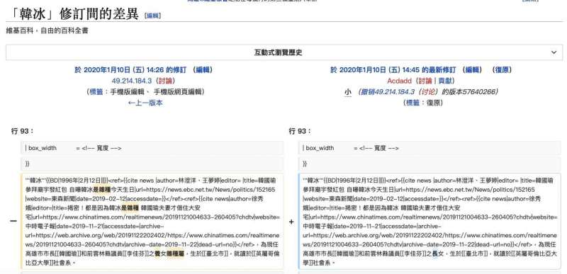 20200110-國民黨總統候選人韓國瑜之女韓冰的維基百科，一度被網友改成「養女雜種」。（取自何庭歡臉書）