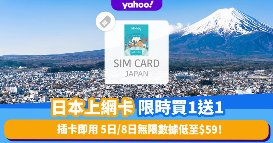 日本上網卡｜4G上網sim卡限時買1送1優惠！低至$59享5日／8日無限數據+使用Docomo及KDDI雙網絡