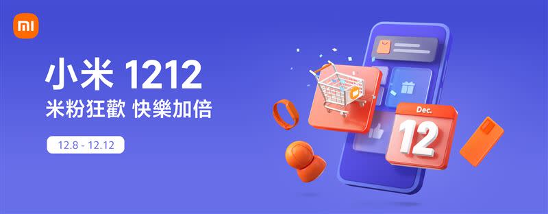 小米台灣將於12月8日至12月12日止，舉辦「小米雙十二購物節」活動（圖／小米台灣提供）