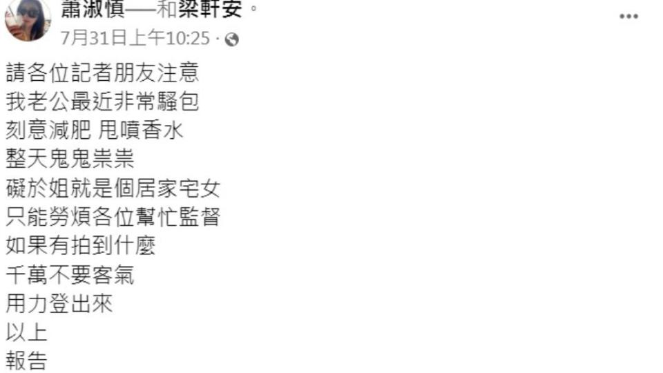 蕭淑慎日前發文請記者幫忙盯老公梁軒安。（圖／翻攝自蕭淑慎臉書）