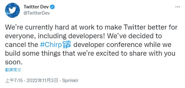 推特開發者官方通知稱：「推特團隊現在正在努力讓推特更好地服務於所有人（包括開發者），所以我們決定取消Chirp開發者大會。同時我們正在構建一些東西，期待很快能與大家分享。」   圖：翻攝自Twitter Dev推特