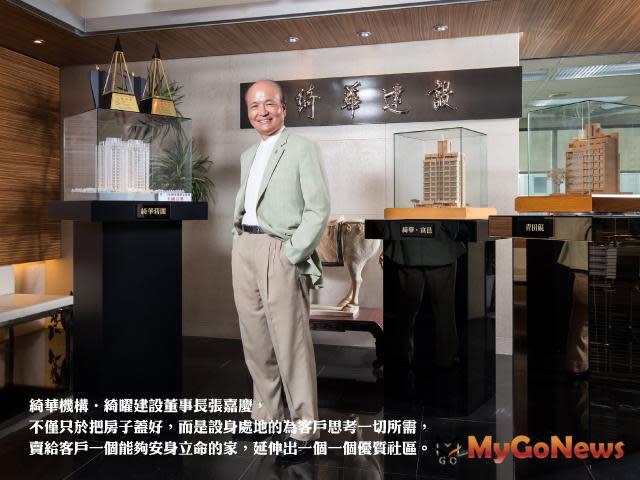 綺華機構‧綺曜建設董事長張嘉慶是房地產界裡面相當資深、也相當用心的一位建築人