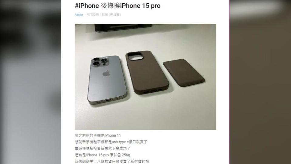 原PO後悔換iPhone 15 pro。（圖 / 翻攝自Dcard）