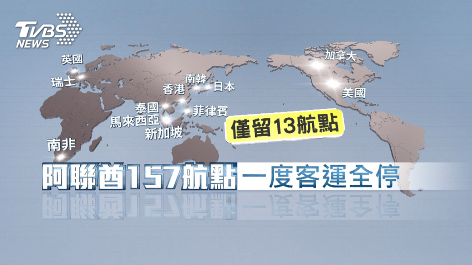 因應新冠肺炎，阿聯酋航空在台灣時間22日無預警宣布全球航線通通暫停。但又翻盤保留13個航點。