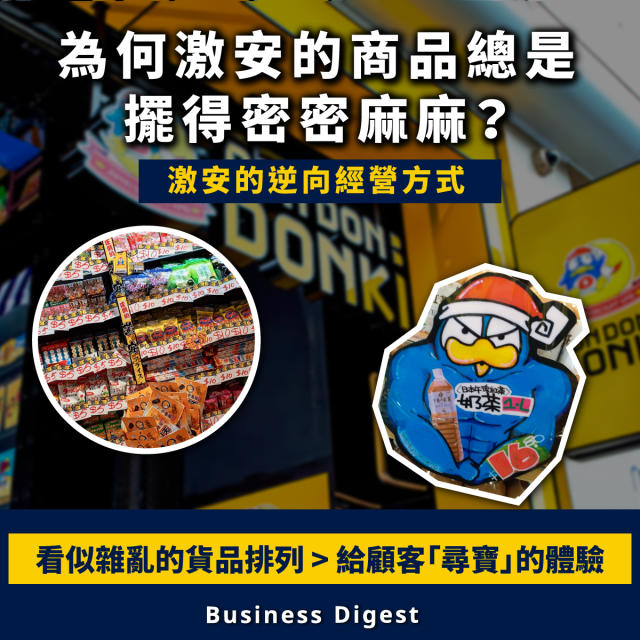 一圖學懂營銷】為何激安的商品總是擺得密密麻麻？激安的逆向經營方式