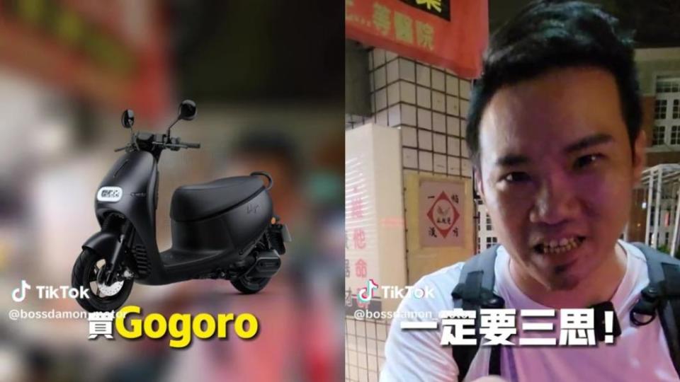 戴蒙建議想買Gogoro的民眾一定要三思。（圖／翻攝自戴蒙老闆好機車抖音）