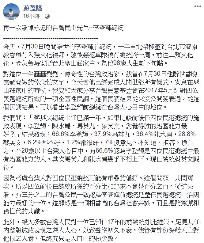 游盈隆表示，長遠來看，李前總統在提昇台灣認同與台灣意識方面的貢獻絕不下於推動建立台灣民主。   圖：翻攝自游盈隆臉書