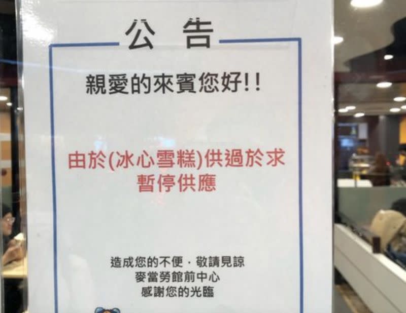 ▲麥當勞館前店貼出「冰心雪糕」停賣的公告，引發網友熱議。（圖/PTT）