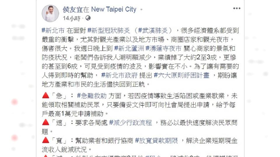 新北市政府宣布推出「6大原則紓困計畫」。(圖／翻攝自侯友宜臉書)
