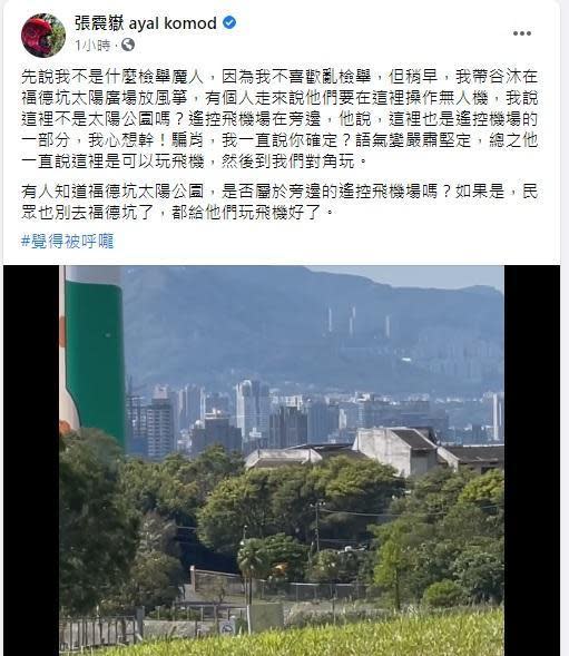 張震嶽不滿有人在公園內操控無人機，詢問網友操控者是否合乎規範？（翻攝自張震嶽臉書粉專）