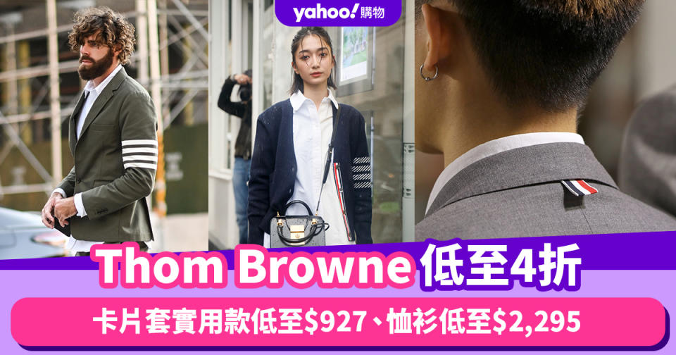 Thom Browne難得減價低至4折！卡片套實用款低至$927、恤衫低至$2,295