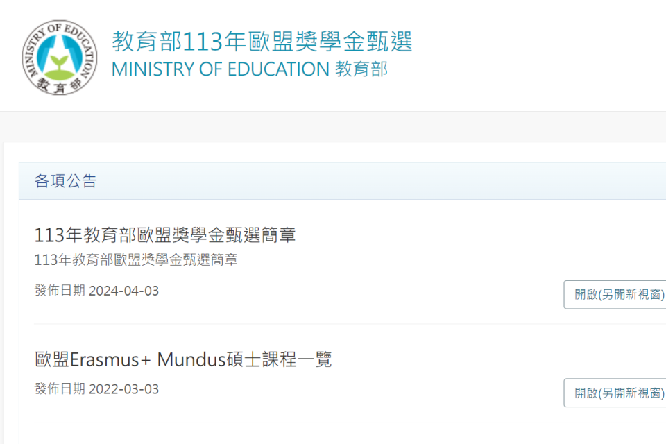 「113年教育部歐盟獎學金」甄選 歡迎報名