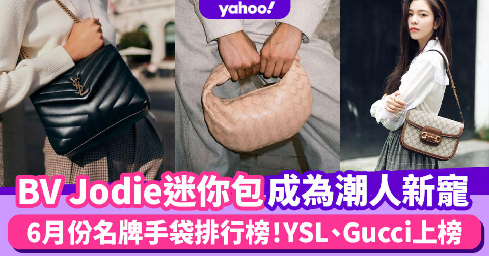 名牌手袋｜BV Jodie迷你手袋成為潮人新寵！6月份名牌手袋排行榜Gucci 1955馬鞍包上榜