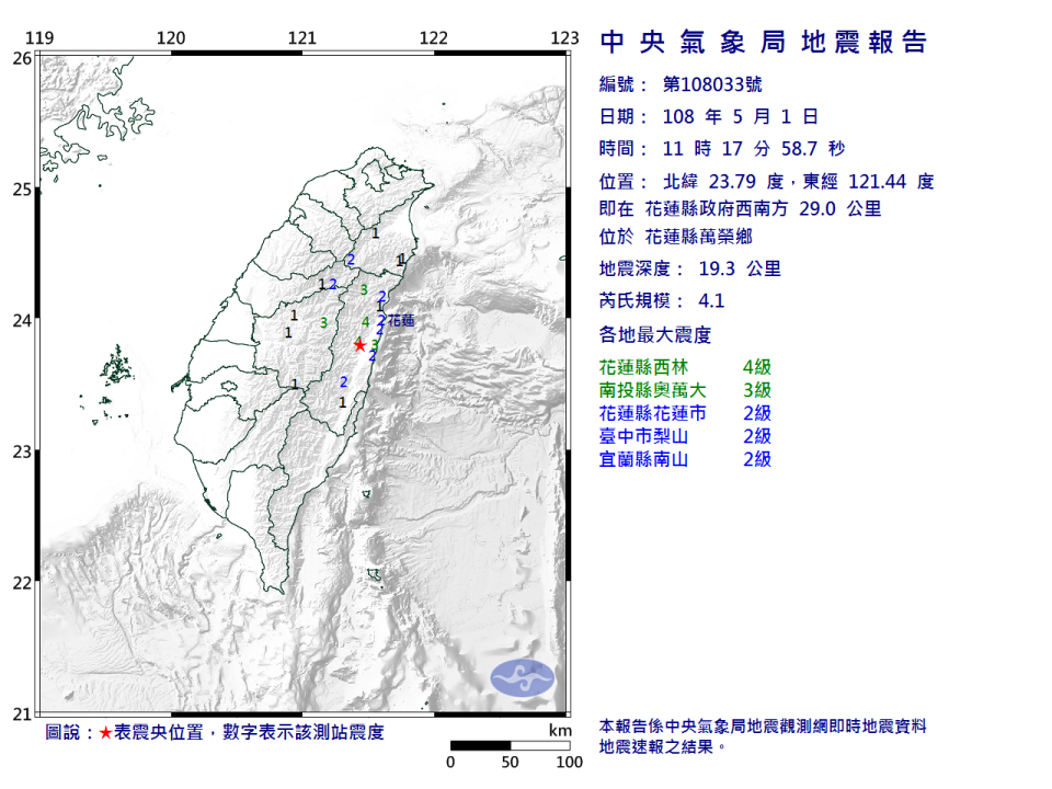 ▲花蓮縣萬榮鄉今（ 1 ）日上午 11 時 17 分發生芮氏規模 4.1 地震。（圖／中央氣象局）
