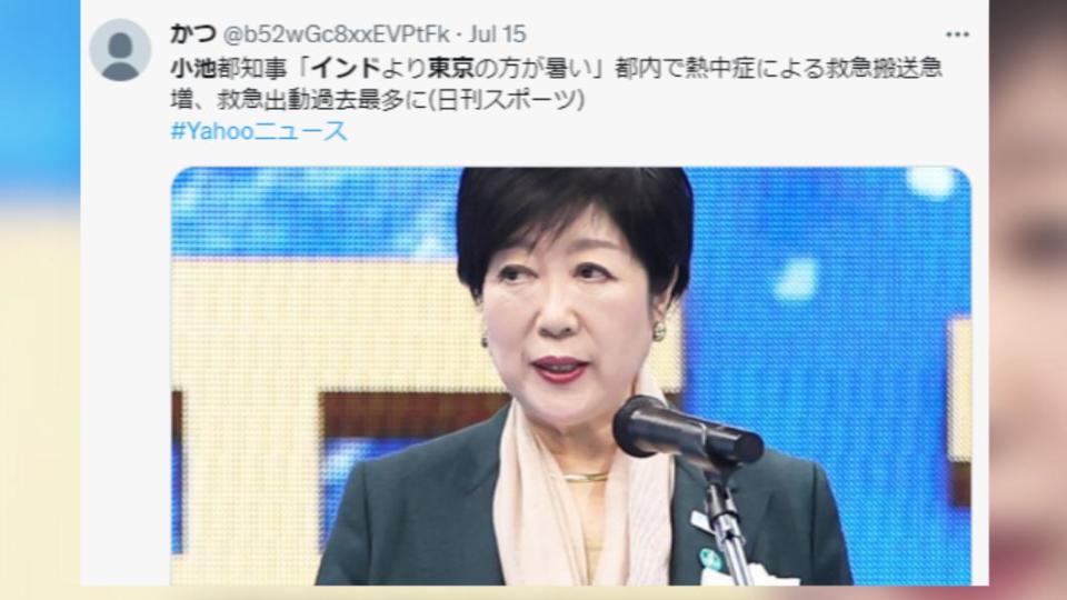 東京都知事小池百合子指出，東京比印度還熱。（圖／翻攝自推特）